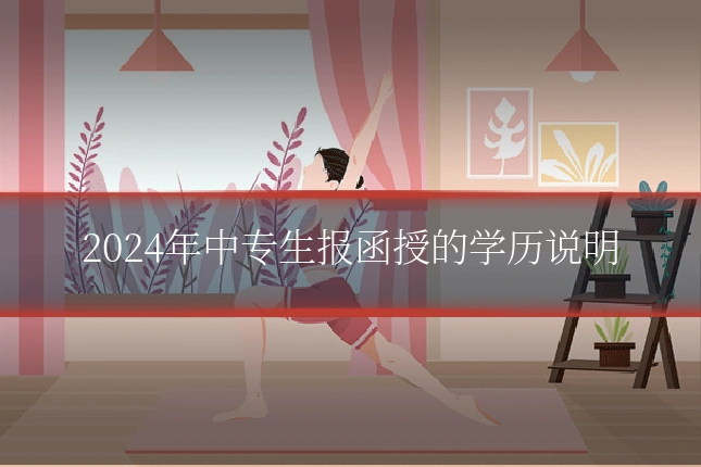 2024年中专生报函授的学历说明
