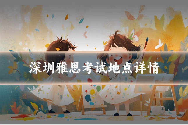 深圳雅思考试地点详情