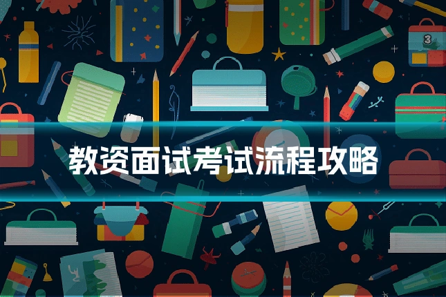 教资面试考试流程攻略