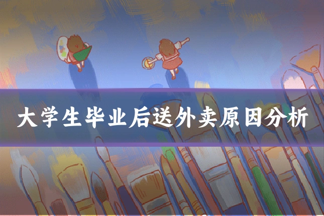 大学生毕业后送外卖原因分析