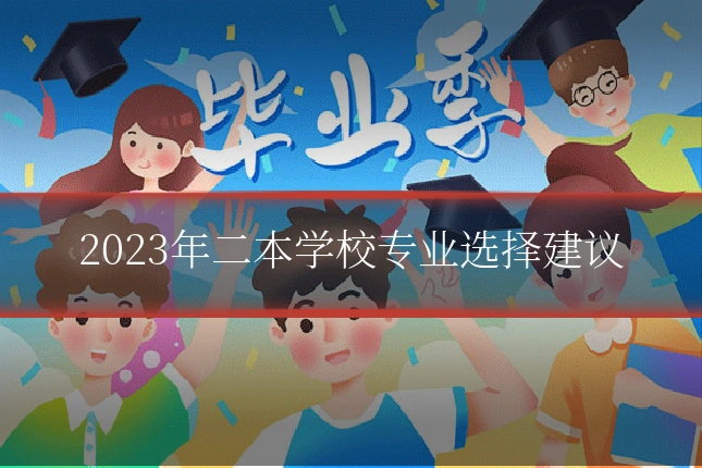 2023年二本学校专业选择建议