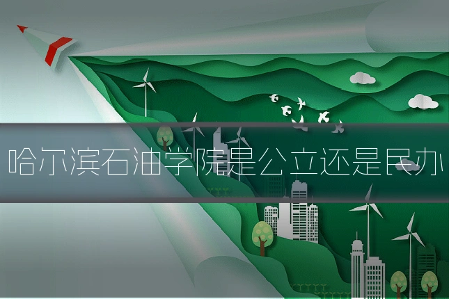 哈尔滨石油学院是公立还是民办