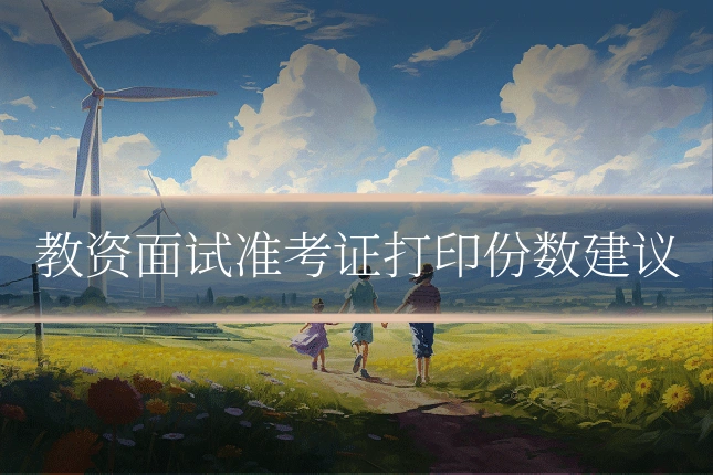 教资面试准考证打印份数建议