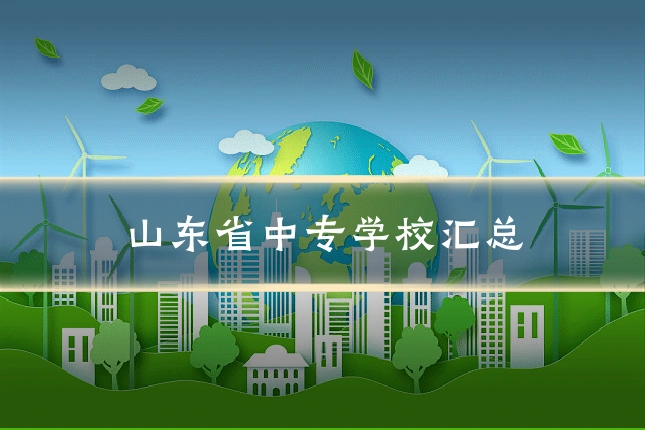 山东省中专学校汇总