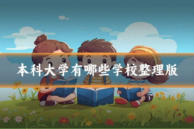 本科大学有哪些学校整理版