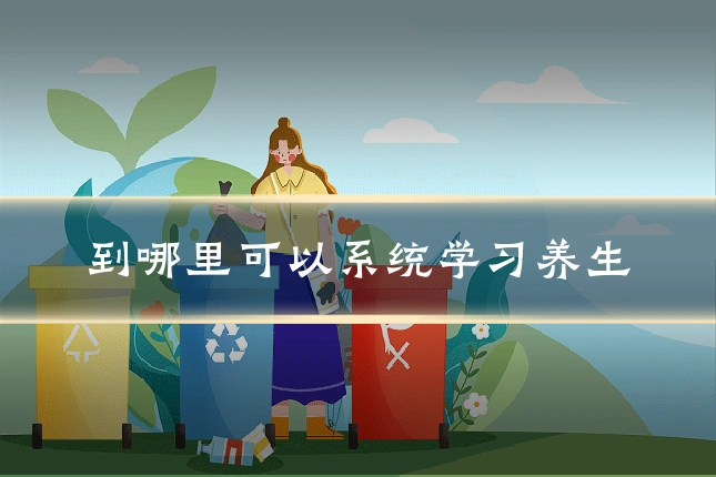 到哪里可以系统学习养生