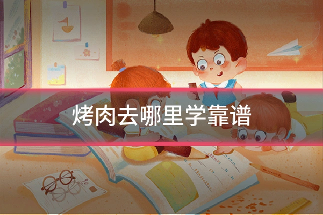 烤肉去哪里学靠谱