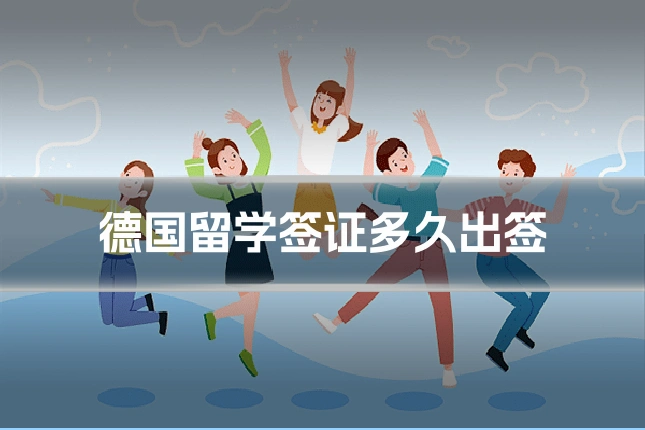 德国留学签证多久出签