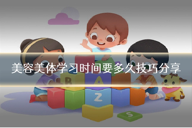 美容美体学习时间要多久技巧分享