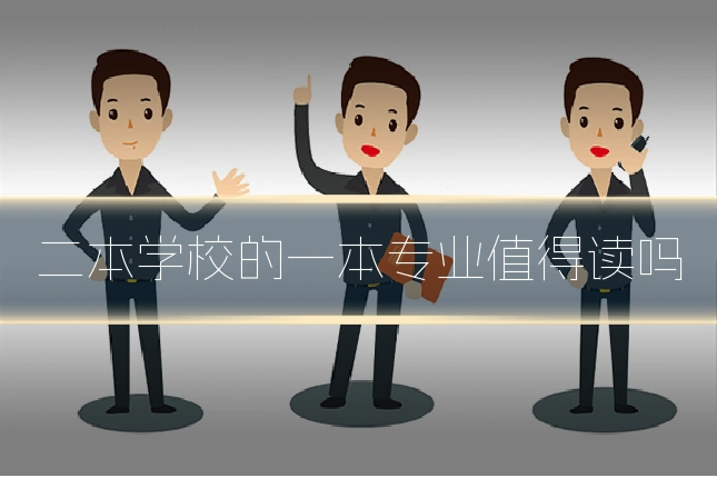 二本学校的一本专业值得读吗