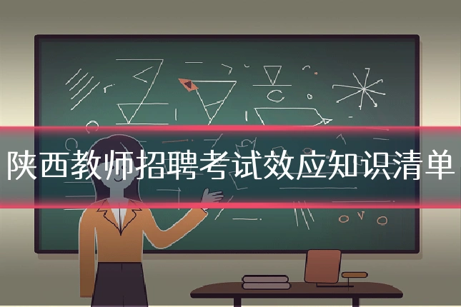 陕西教师招聘考试效应知识清单