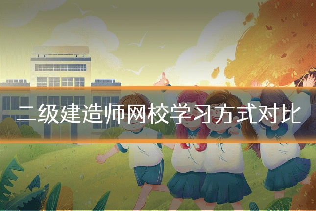 二级建造师网校学习方式对比