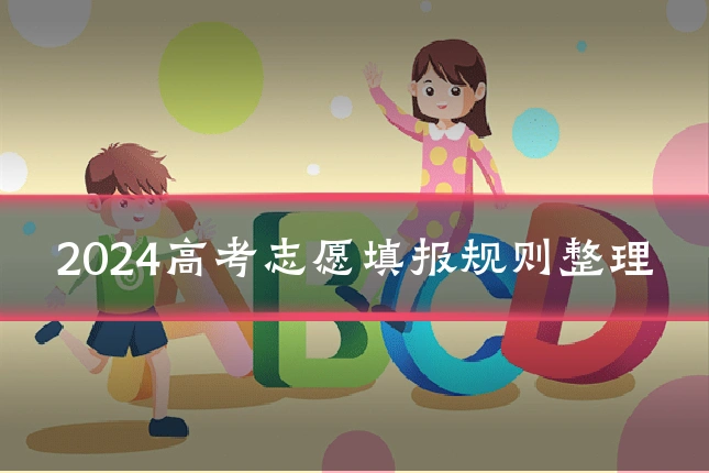2024高考志愿填报规则整理