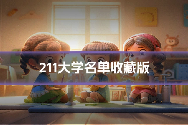 211大学名单收藏版
