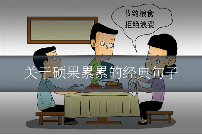 关于硕果累累的经典句子
