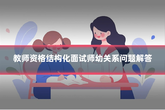 教师资格结构化面试师幼关系问题解答