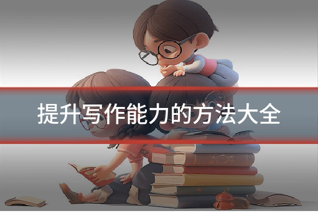 提升写作能力的方法大全
