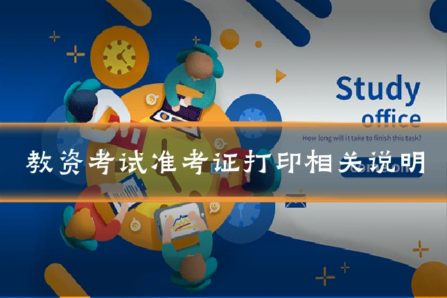 教资考试准考证打印相关说明