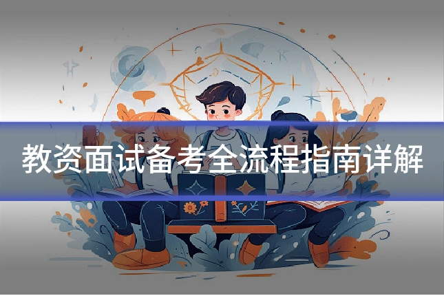 教资面试备考全流程指南详解