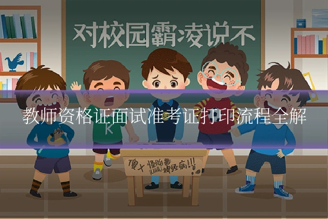 教师资格证面试准考证打印流程全解