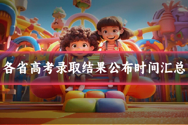 各省高考录取结果公布时间汇总