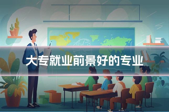 大专就业前景好的专业