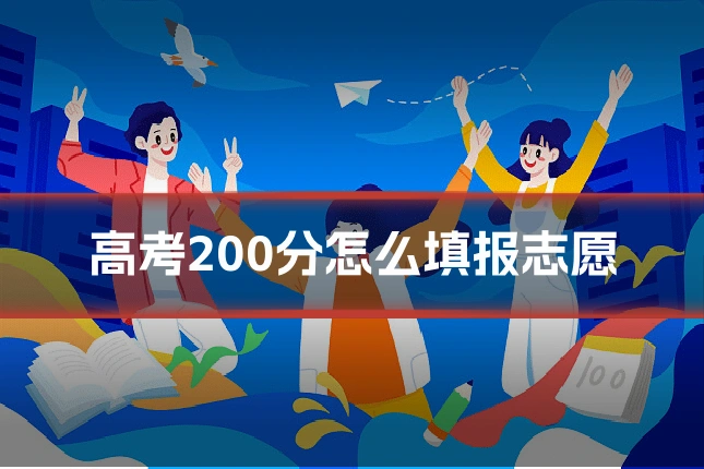 高考200分怎么填报志愿