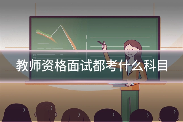 教师资格面试都考什么科目