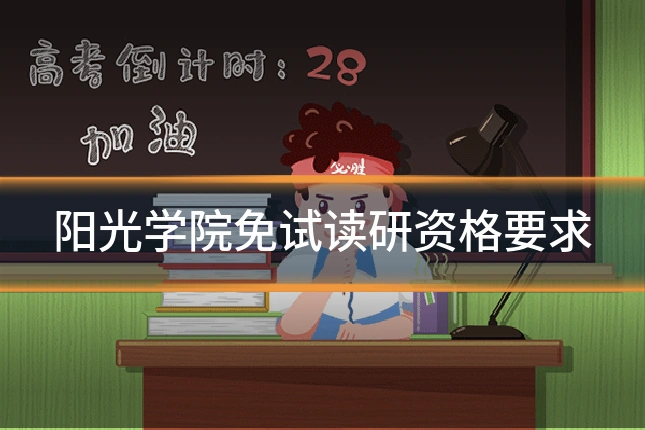 阳光学院免试读研资格要求