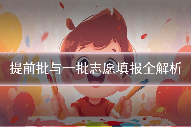 提前批与一批志愿填报全解析