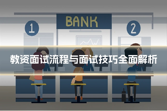 教资面试流程与面试技巧全面解析