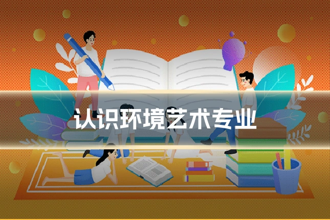 认识环境艺术专业