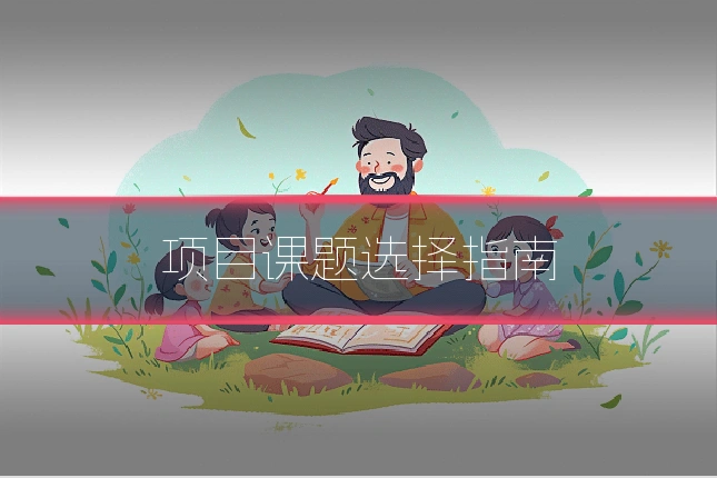 项目课题选择指南
