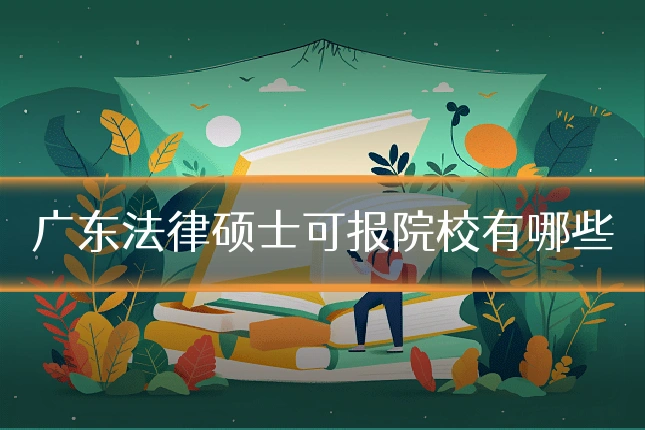 广东法律硕士可报院校有哪些