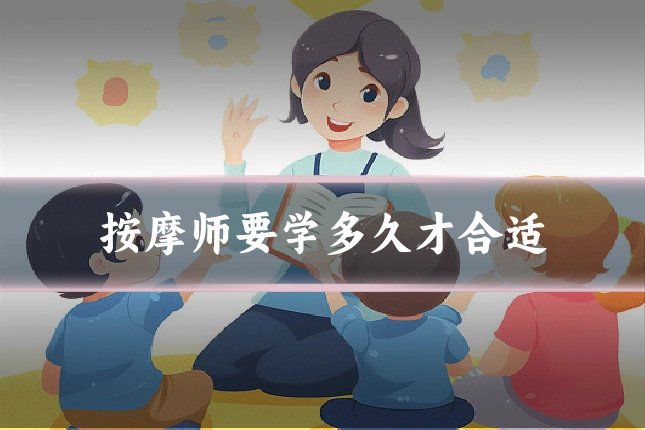按摩师要学多久才合适
