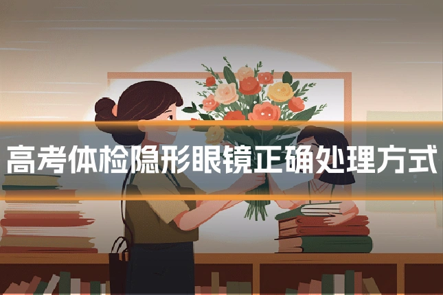 高考体检隐形眼镜正确处理方式