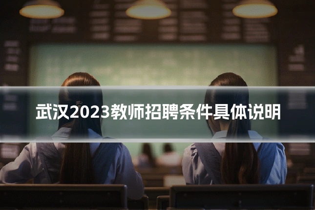 武汉2023教师招聘条件具体说明