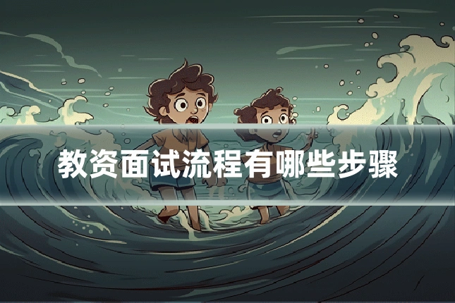 教资面试流程有哪些步骤