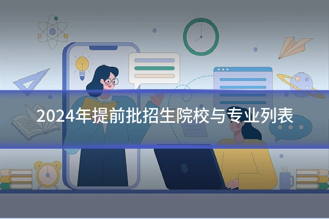 2024年提前批招生院校与专业列表