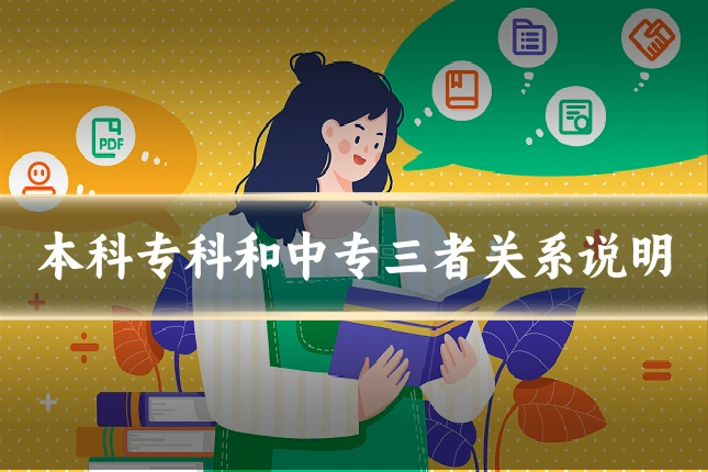 本科专科和中专三者关系说明