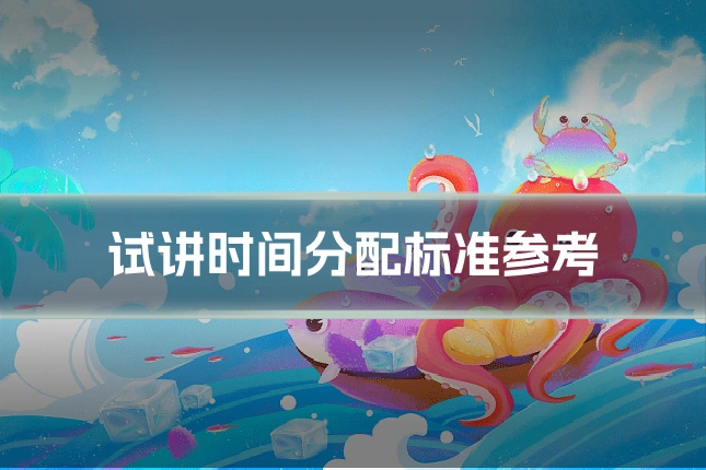 试讲时间分配标准参考