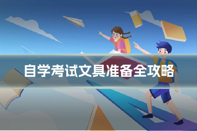 自学考试文具准备全攻略