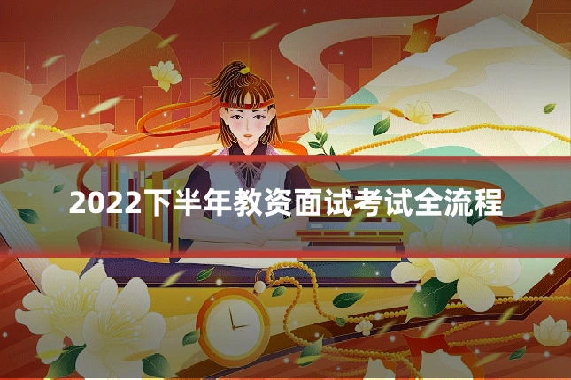 2022下半年教资面试考试全流程