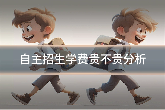 自主招生学费贵不贵分析