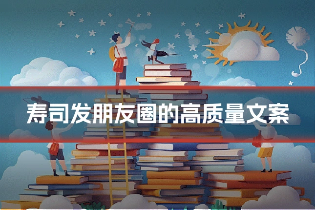 寿司发朋友圈的高质量文案