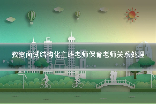 教资面试结构化主班老师保育老师关系处理