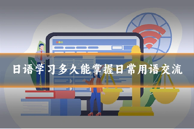 日语学习多久能掌握日常用语交流