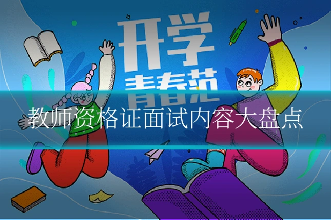 教师资格证面试内容大盘点