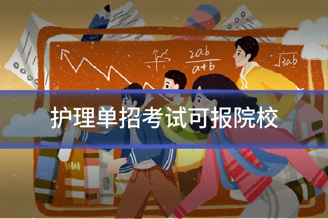护理单招考试可报院校