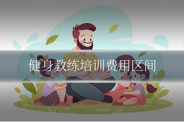 健身教练培训费用区间